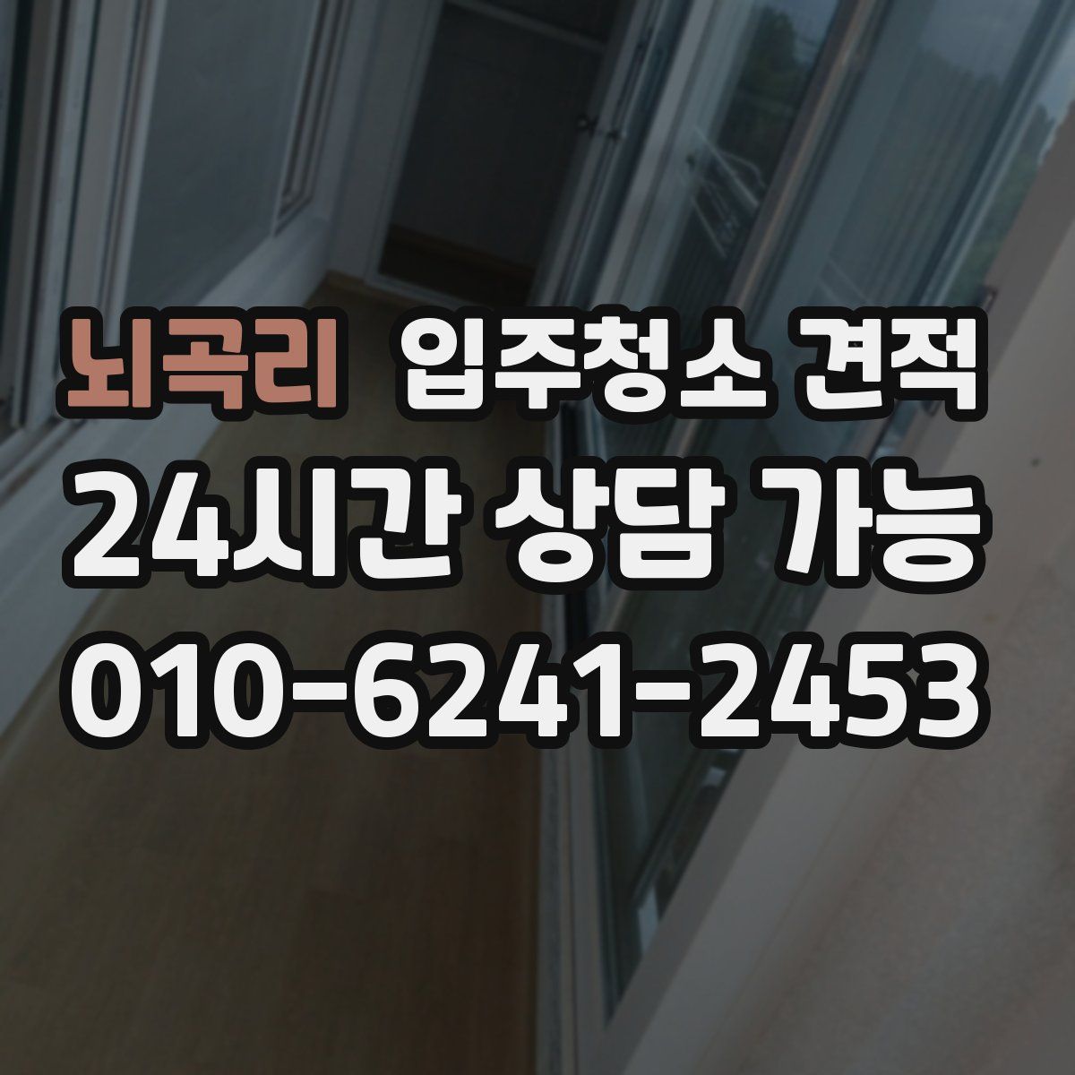 뇌곡리 입주청소 견적