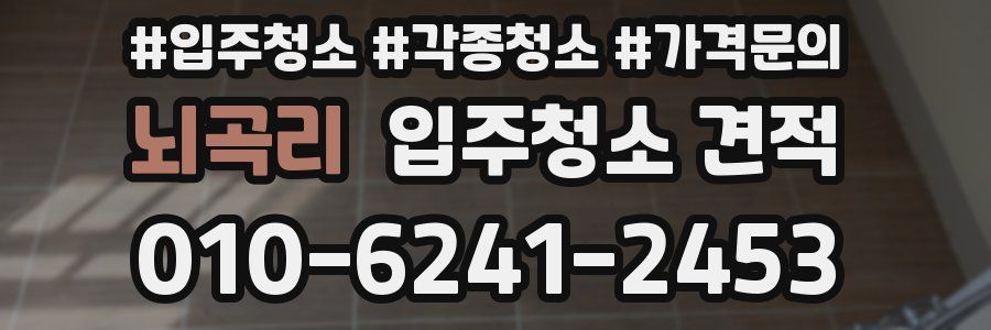 뇌곡리 입주청소 견적