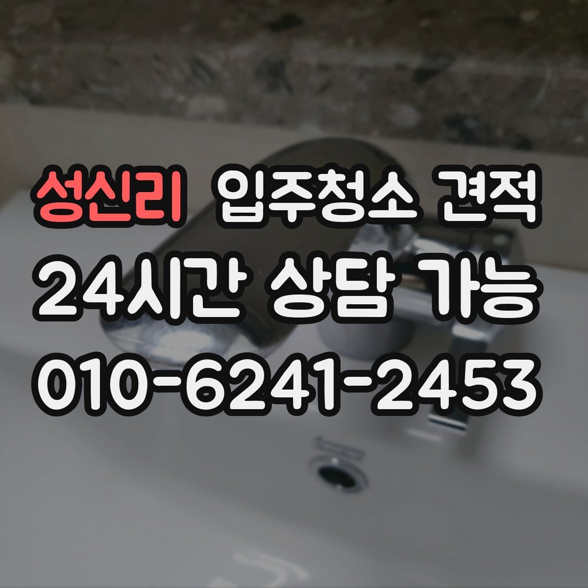 성신리 입주청소 견적