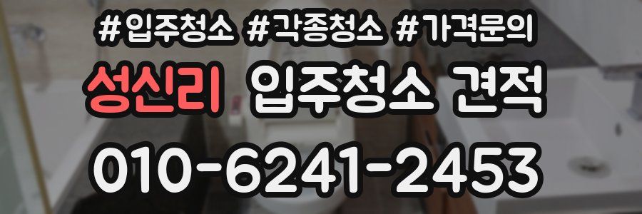 성신리 입주청소 견적