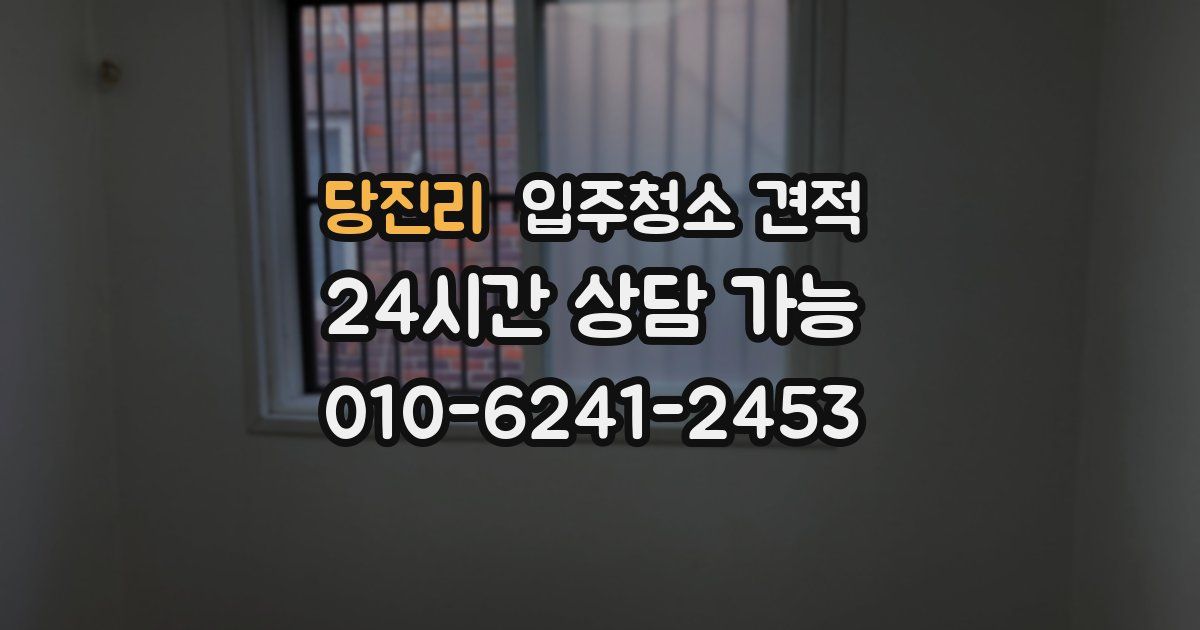 당진리 입주청소 견적