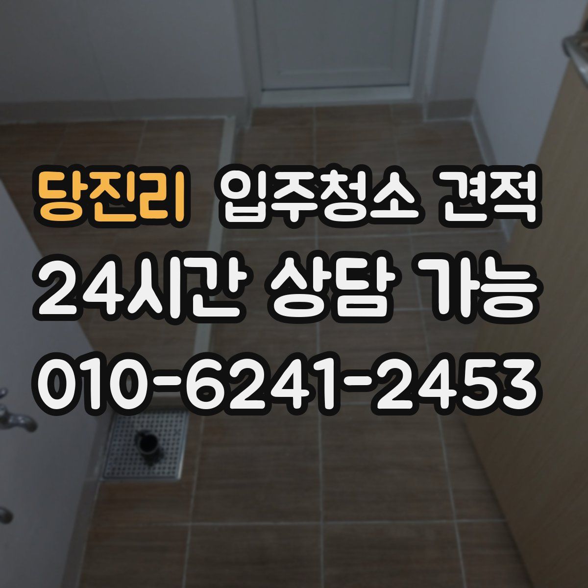 당진리 입주청소 견적
