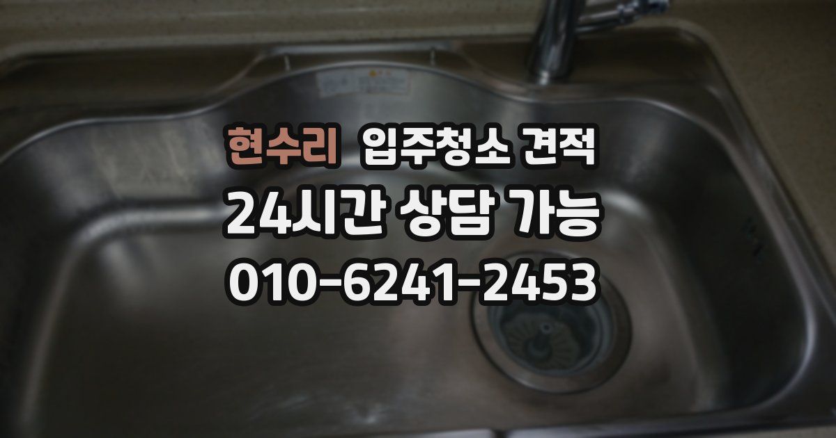 현수리 입주청소 견적