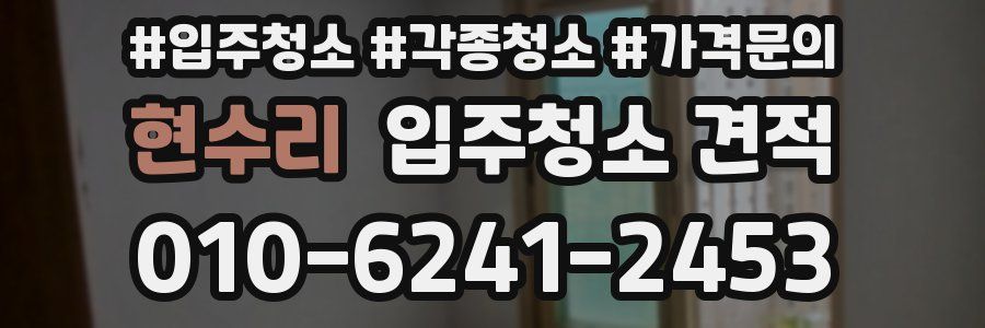 현수리 입주청소 견적