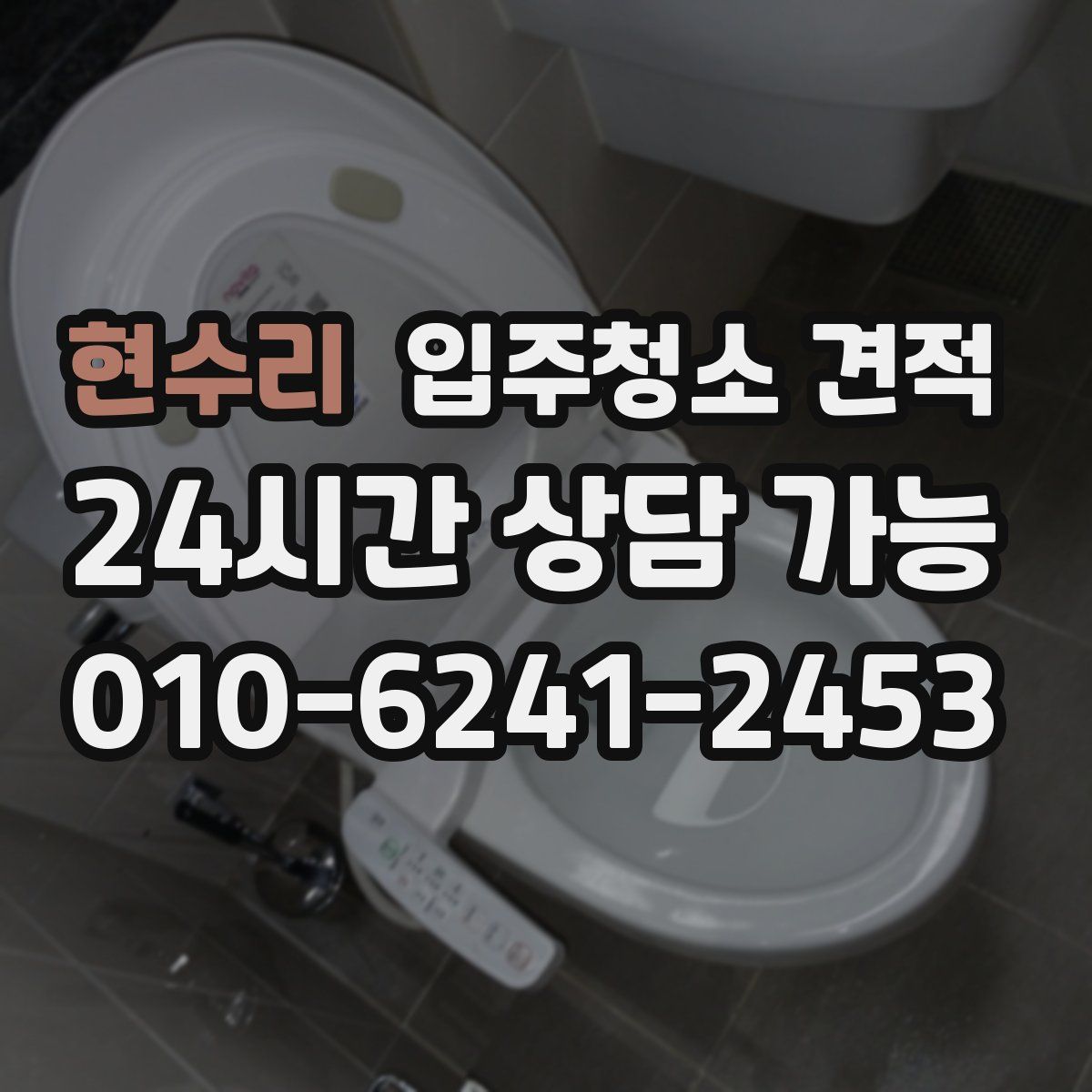 현수리 입주청소 견적