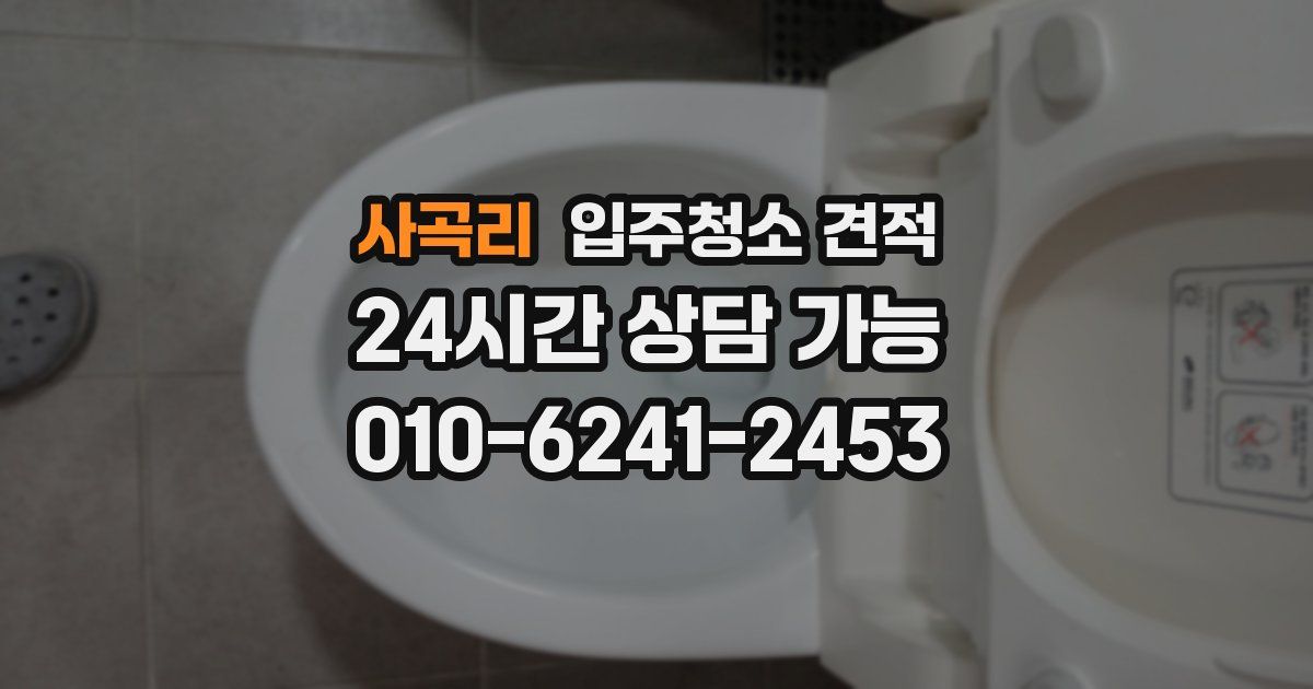 사곡리 입주청소 견적