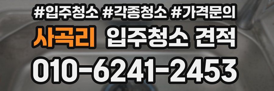 사곡리 입주청소 견적