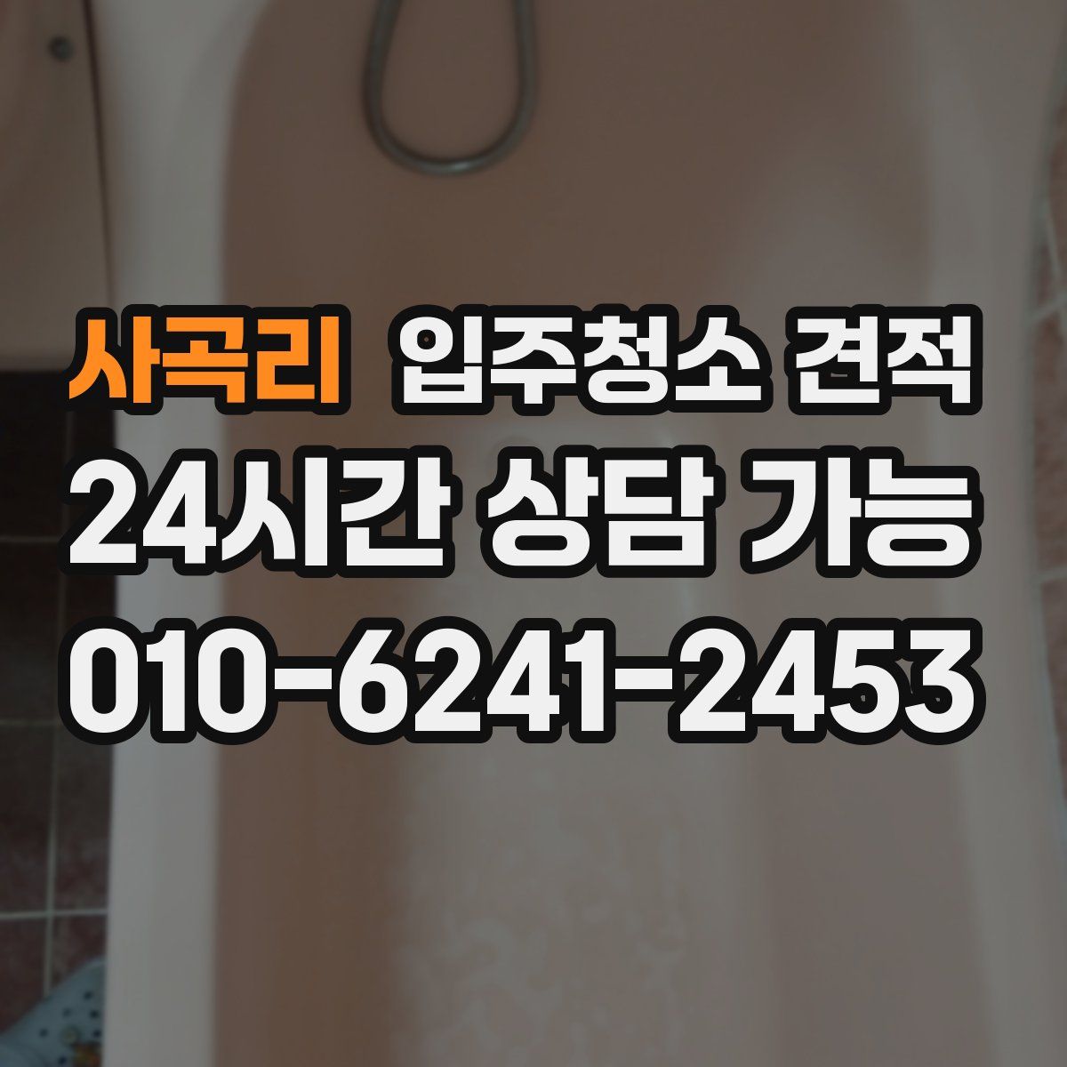사곡리 입주청소 견적
