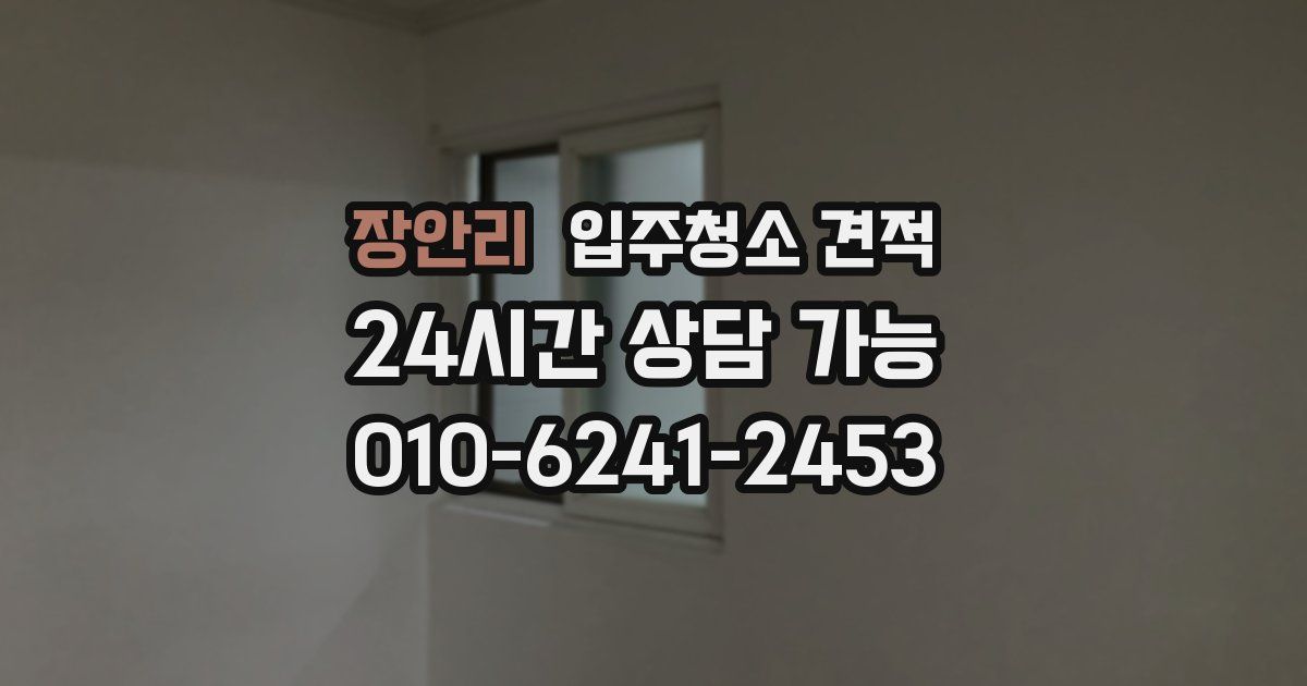 장안리 입주청소 견적