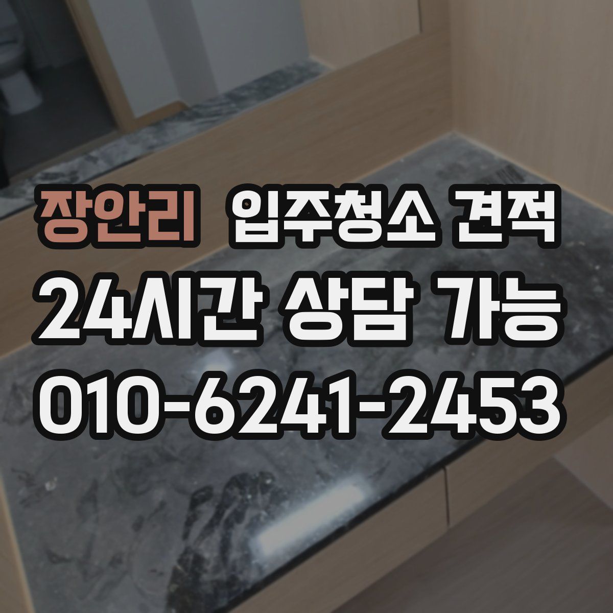장안리 입주청소 견적