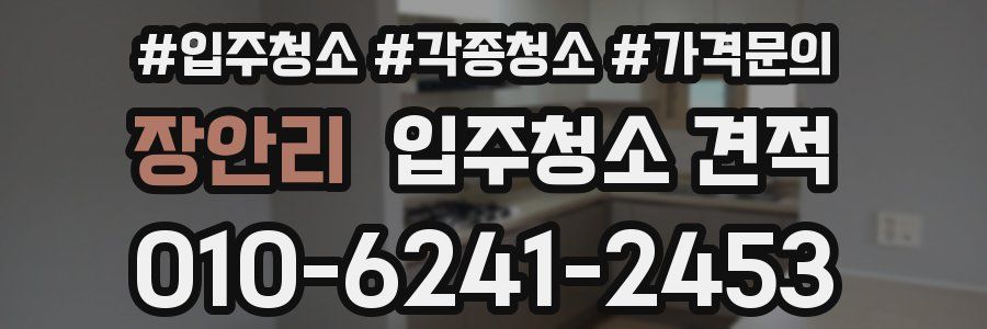 장안리 입주청소 견적