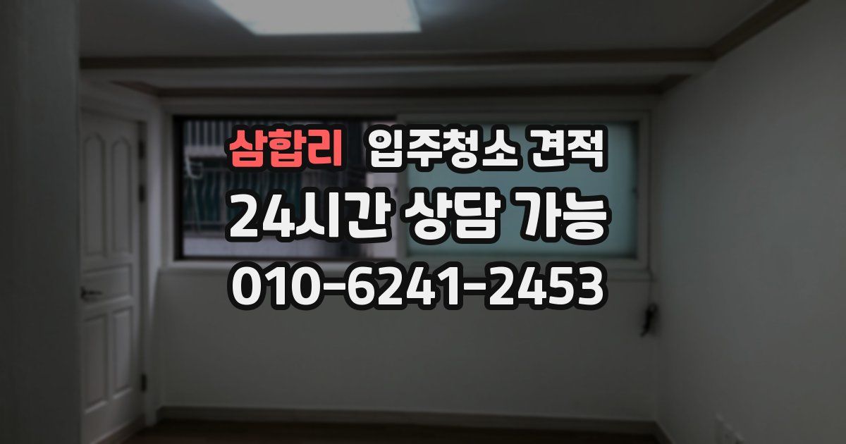 삼합리 입주청소 견적