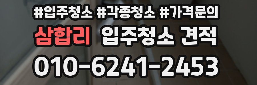삼합리 입주청소 견적