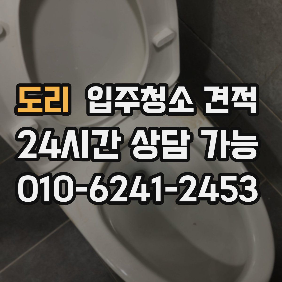 도리 입주청소 견적