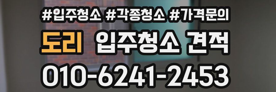 도리 입주청소 견적