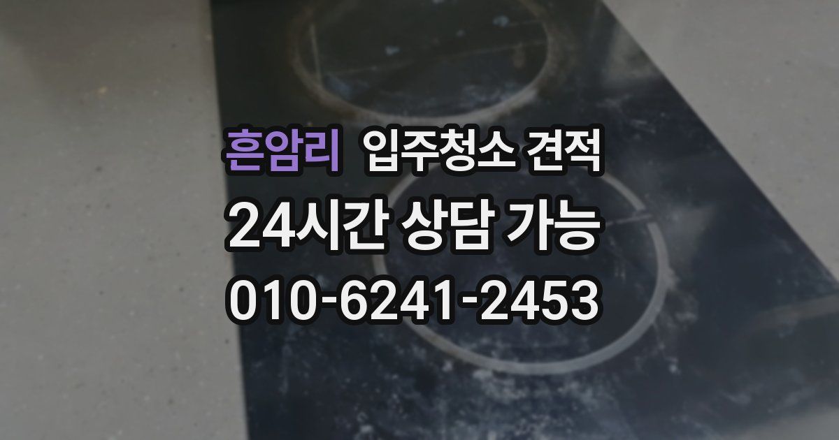 흔암리 입주청소 견적