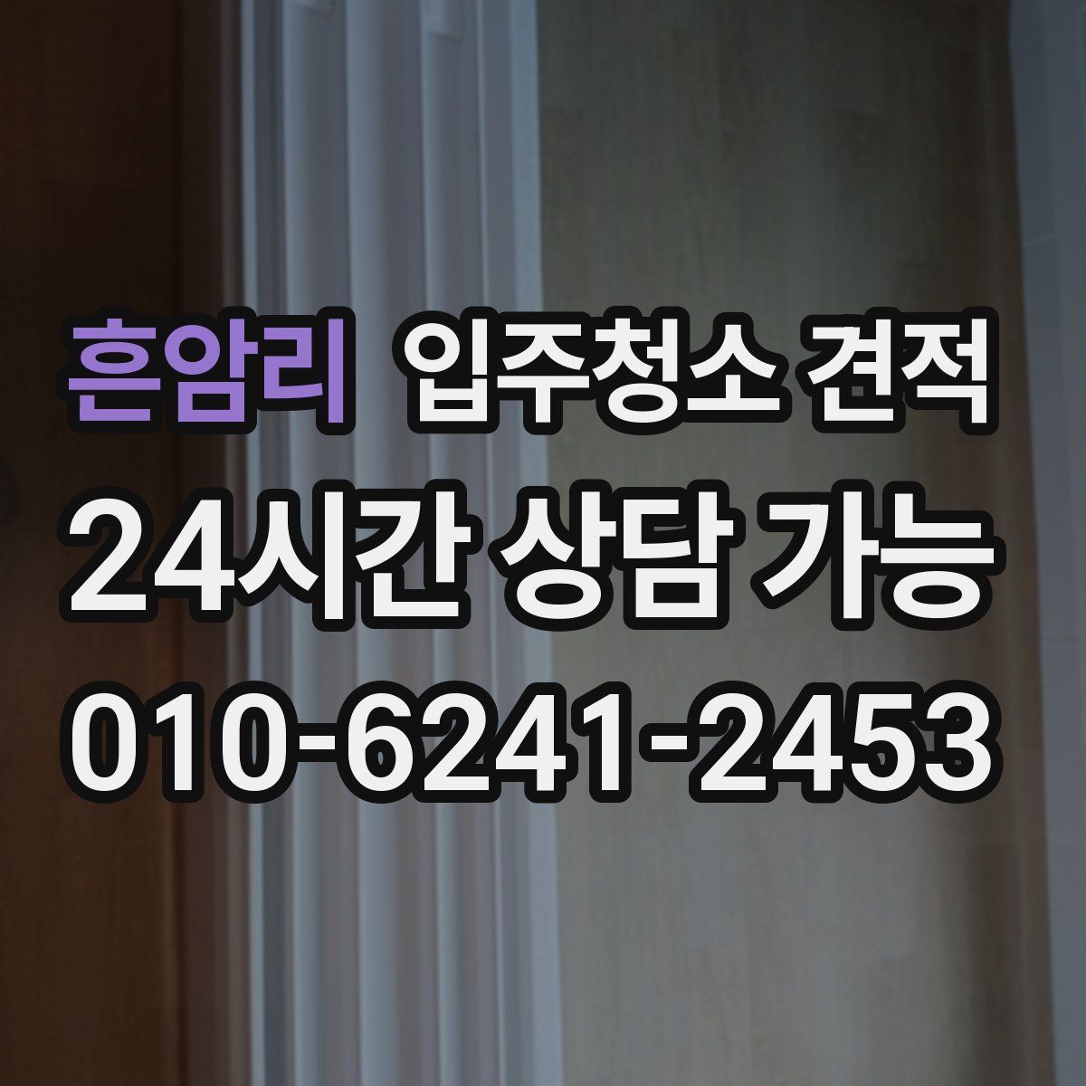 흔암리 입주청소 견적