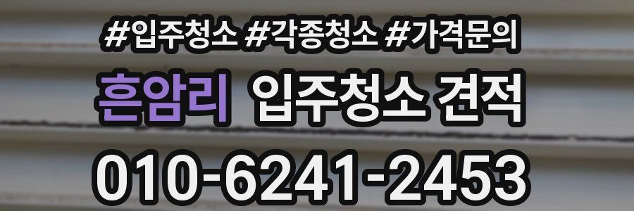 흔암리 입주청소 견적