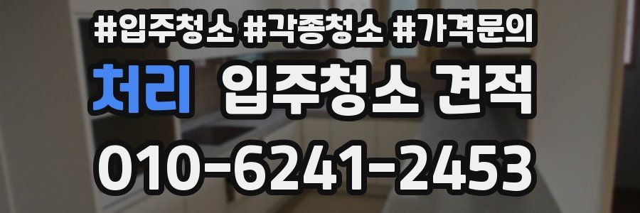 처리 입주청소 견적