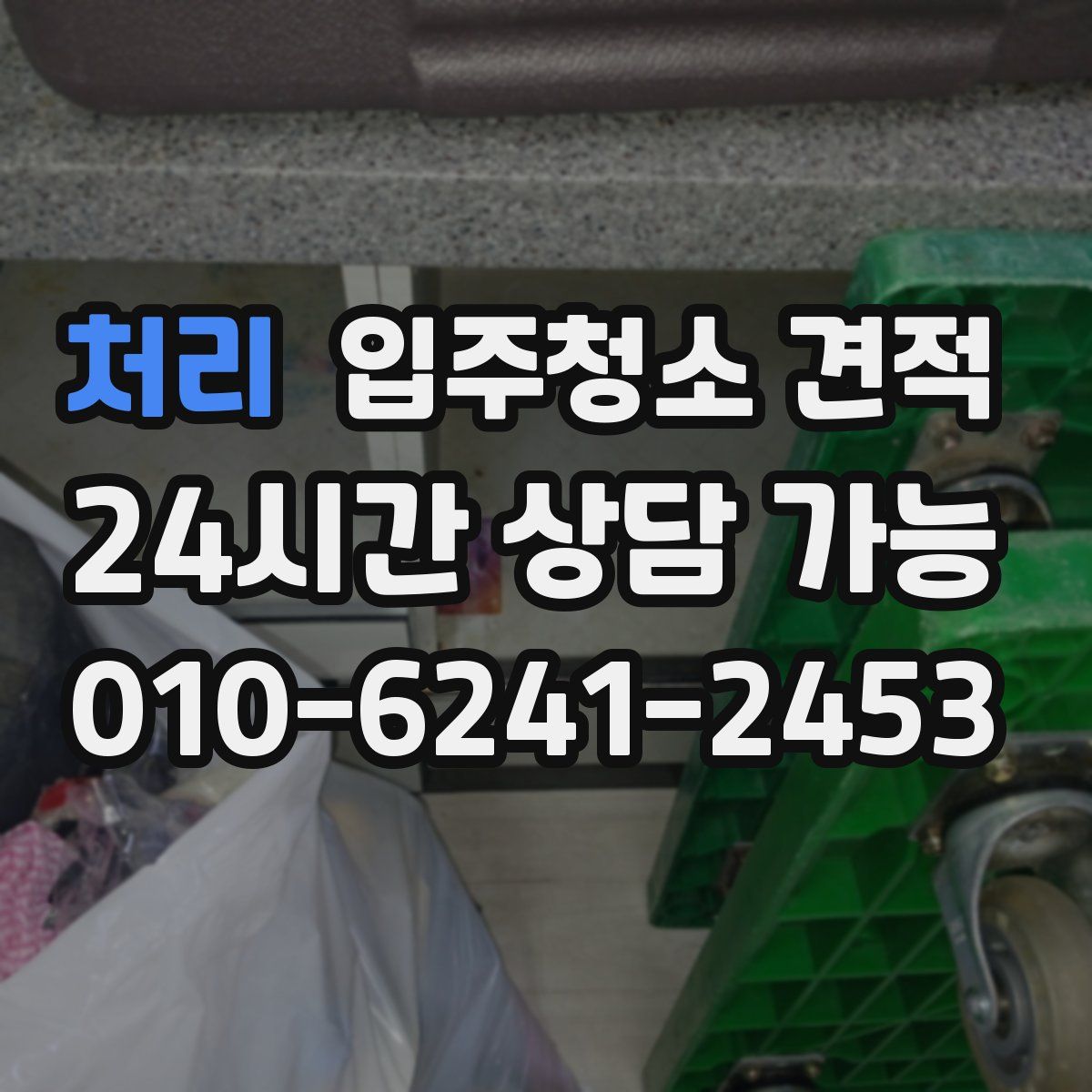 처리 입주청소 견적