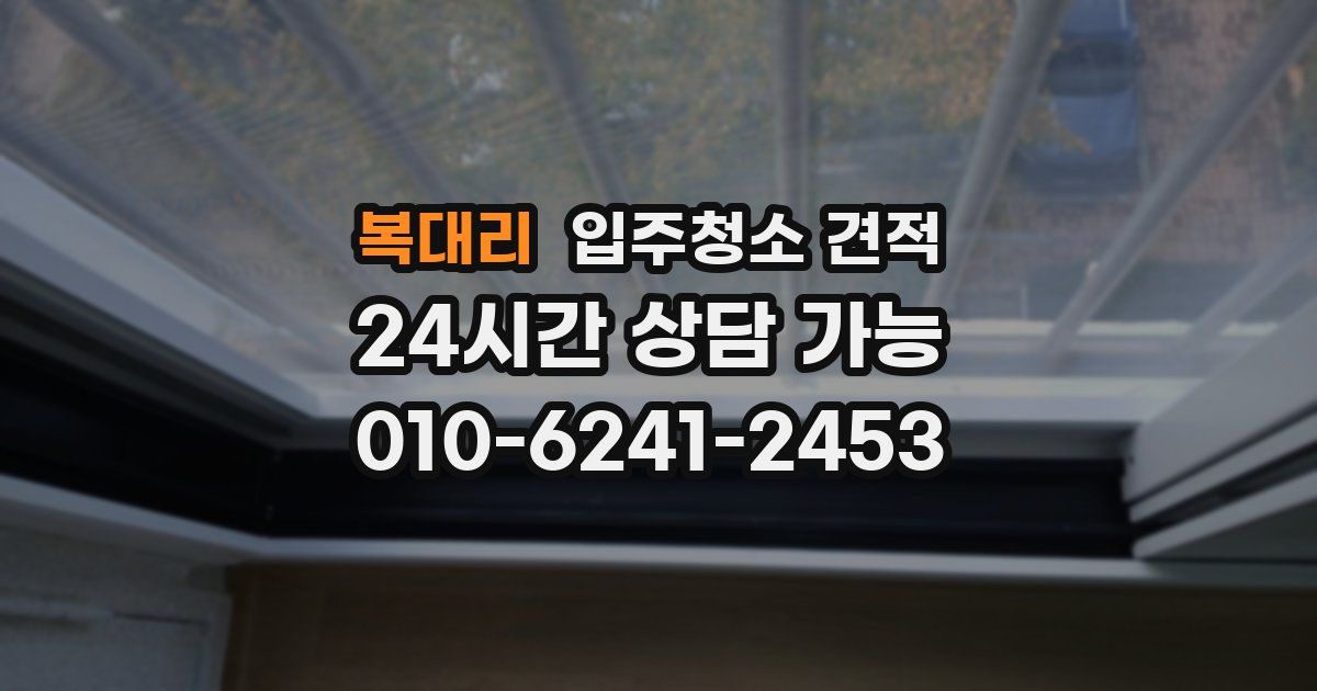 복대리 입주청소 견적