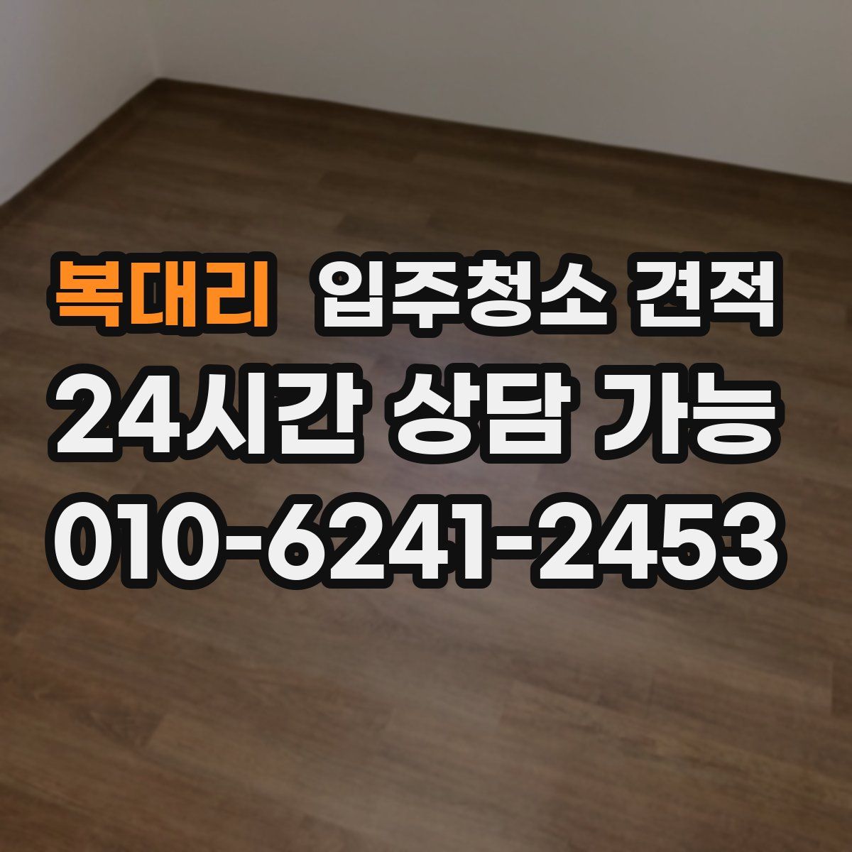 복대리 입주청소 견적