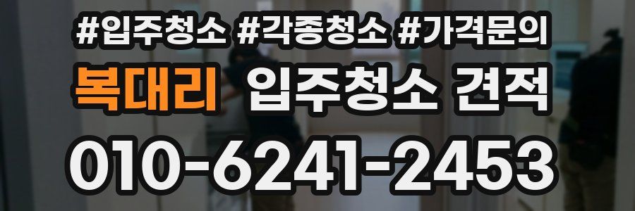 복대리 입주청소 견적