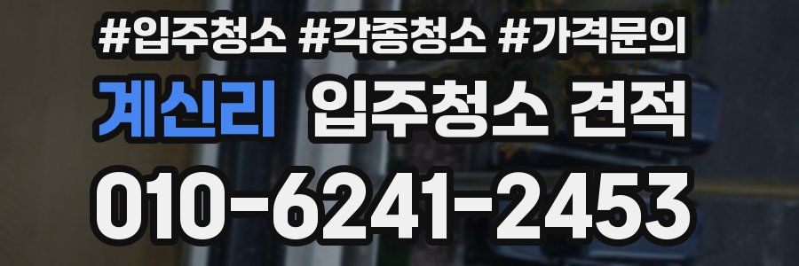 계신리 입주청소 견적