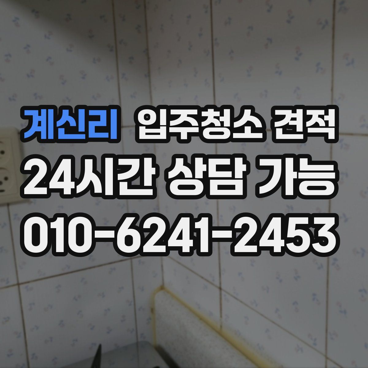 계신리 입주청소 견적