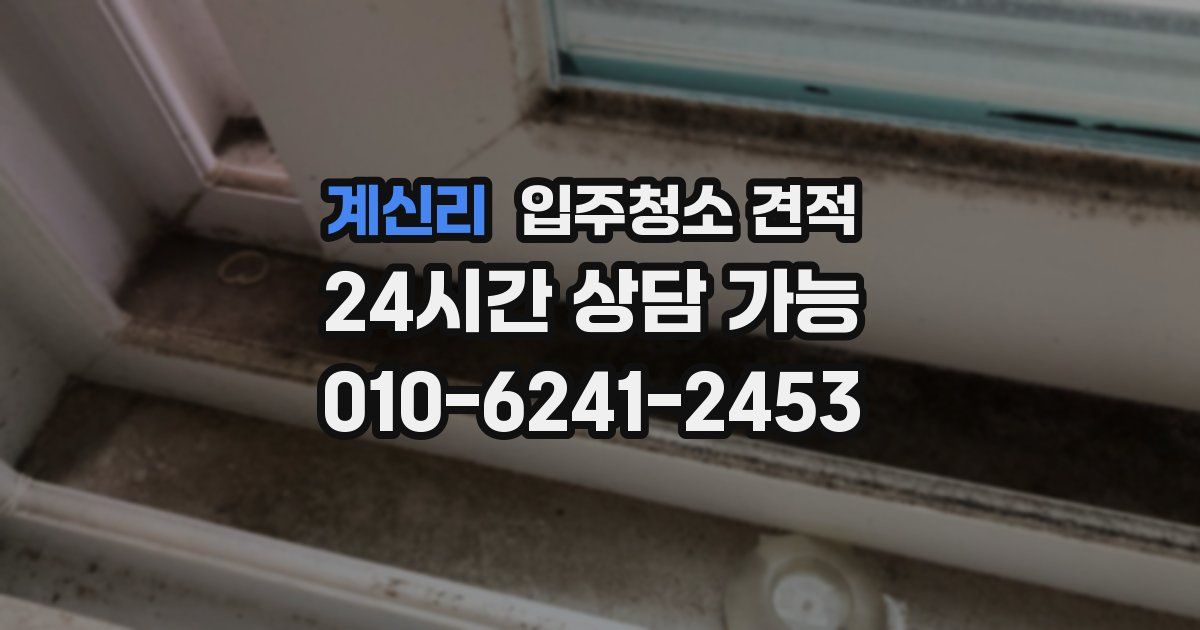 계신리 입주청소 견적