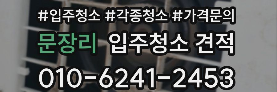 문장리 입주청소 견적