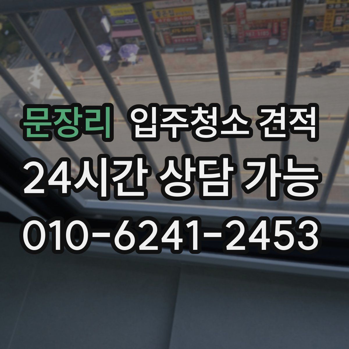 문장리 입주청소 견적