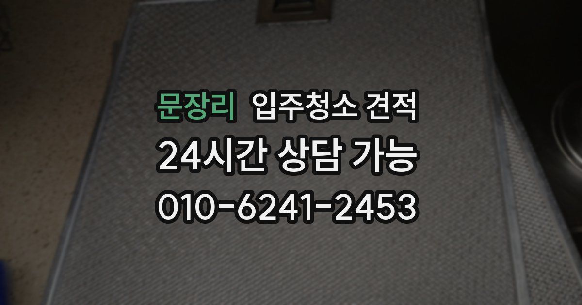 문장리 입주청소 견적