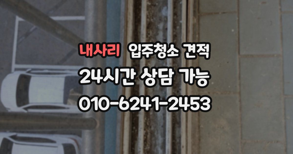 내사리 입주청소 견적