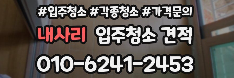 내사리 입주청소 견적