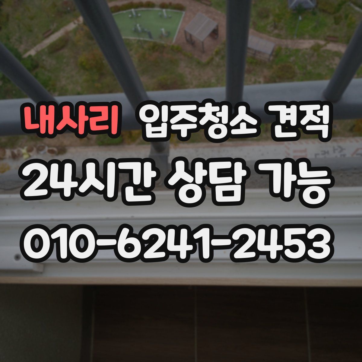 내사리 입주청소 견적