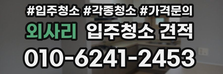 외사리 입주청소 견적