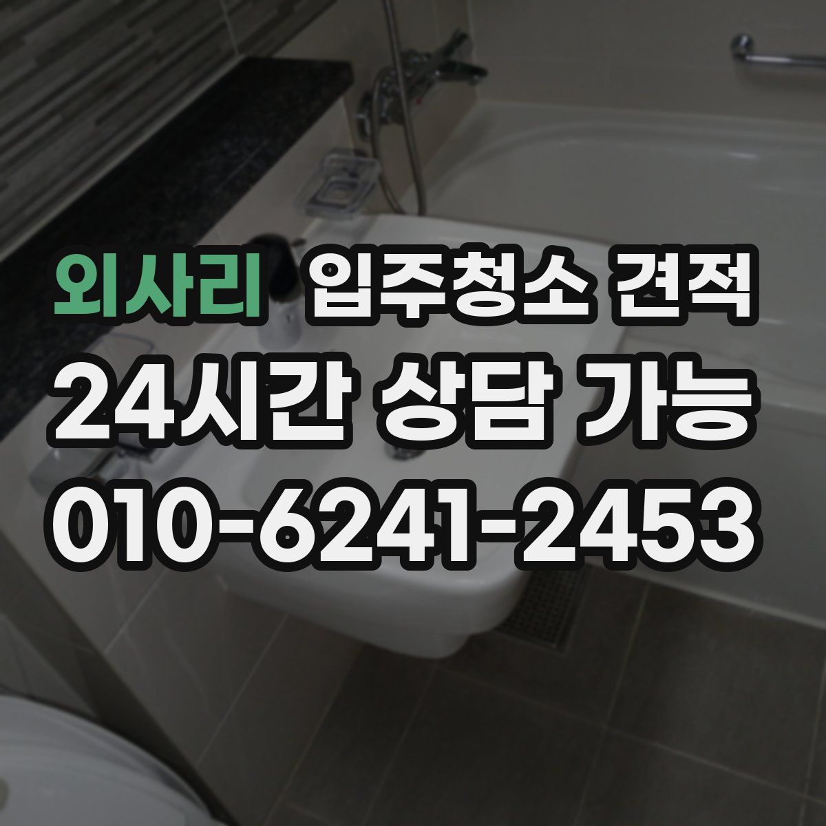 외사리 입주청소 견적