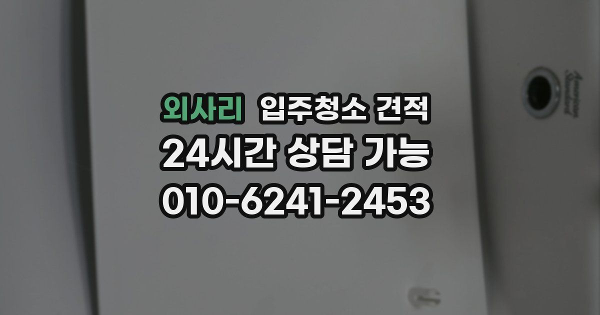 외사리 입주청소 견적