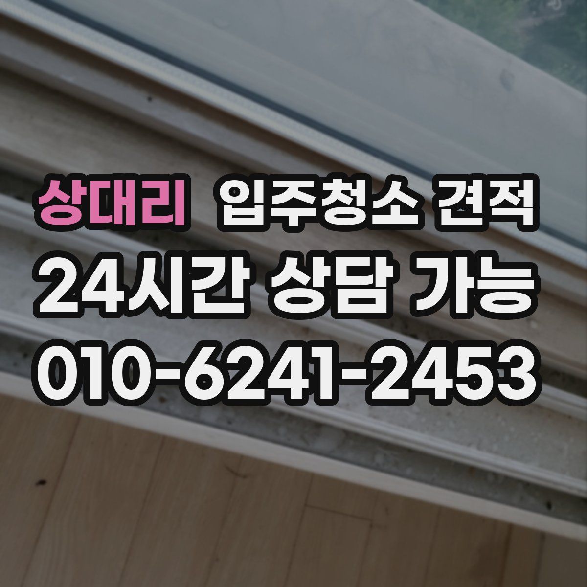 상대리 입주청소 견적