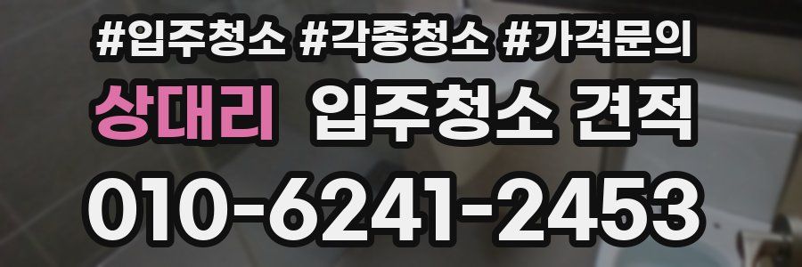 상대리 입주청소 견적