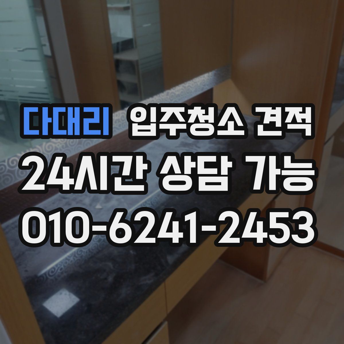 다대리 입주청소 견적