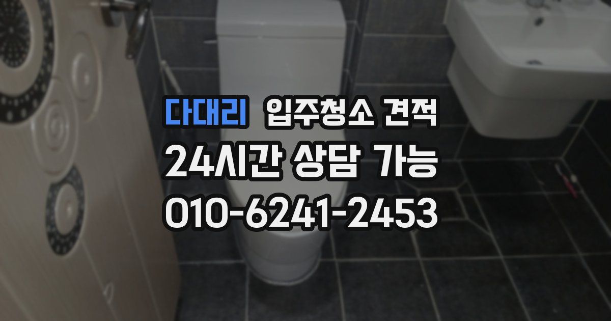 다대리 입주청소 견적