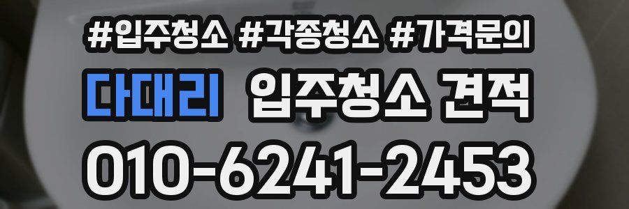 다대리 입주청소 견적