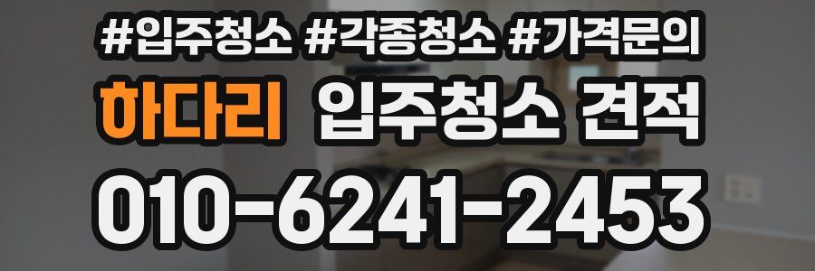 하다리 입주청소 견적