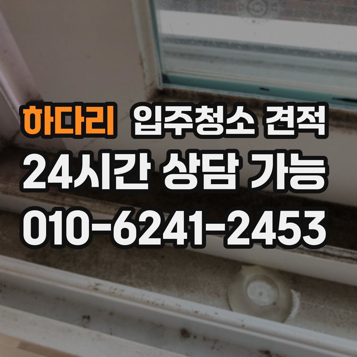 하다리 입주청소 견적
