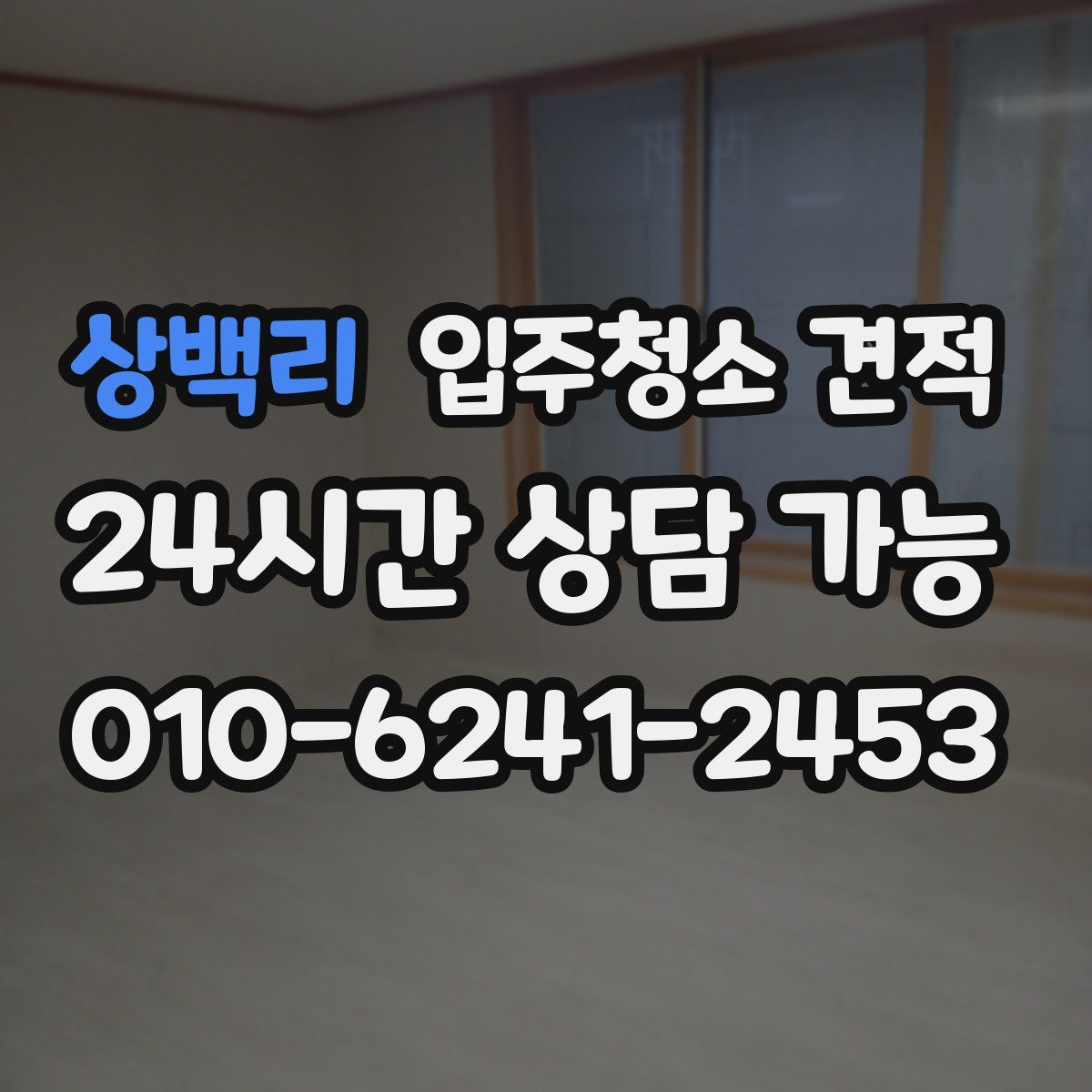 상백리 입주청소 견적