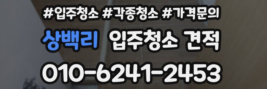 상백리 입주청소 견적