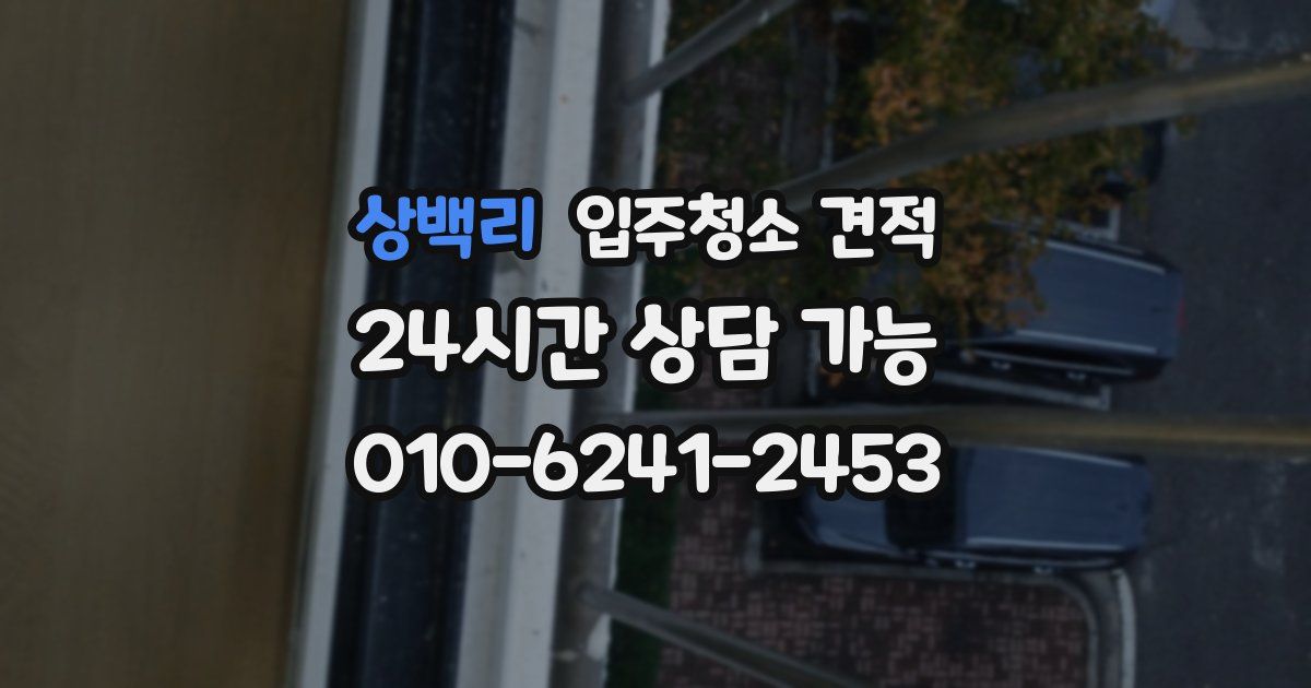 상백리 입주청소 견적