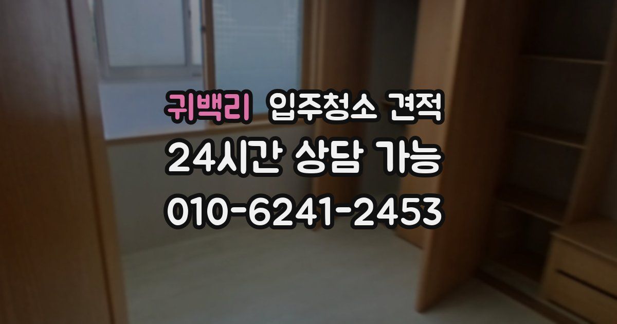 귀백리 입주청소 견적